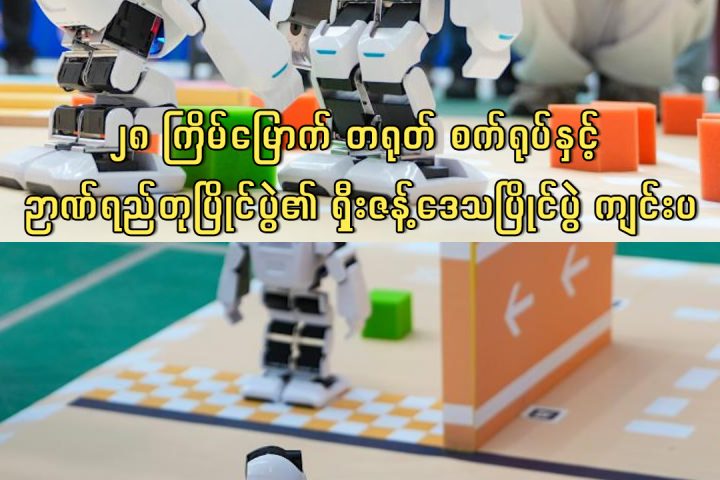 ၂၈ ကြိမ်မြောက် တရုတ် စက်ရုပ်နှင့် ဉာဏ်ရည်တုပြိုင်ပွဲ၏ ရှီးဇန့်ဒေသပြိုင်ပွဲ ကျင်းပ